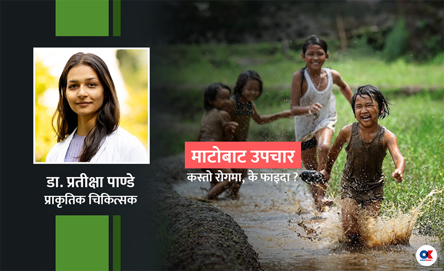 ‘माटोमा खेल्दा रोगसँग लड्ने क्षमता बढ्छ’
